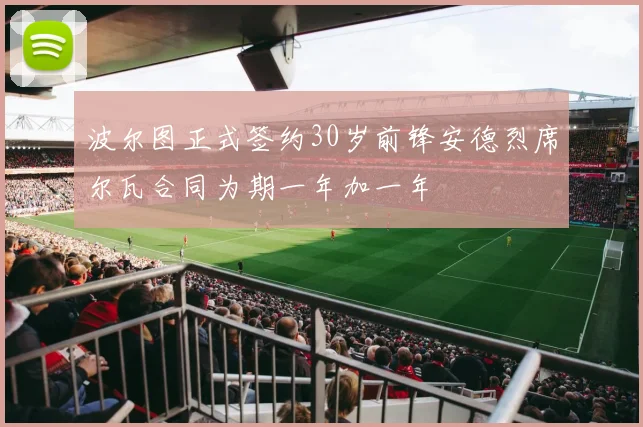 波尔图正式签约30岁前锋安德烈席尔瓦合同为期一年加一年