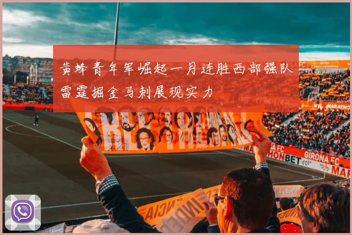 黄蜂青年军崛起一月连胜西部强队雷霆掘金马刺展现实力