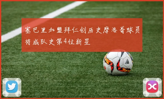 塞巴里加盟拜仁创历史摩洛哥球员将成队史第4位新星