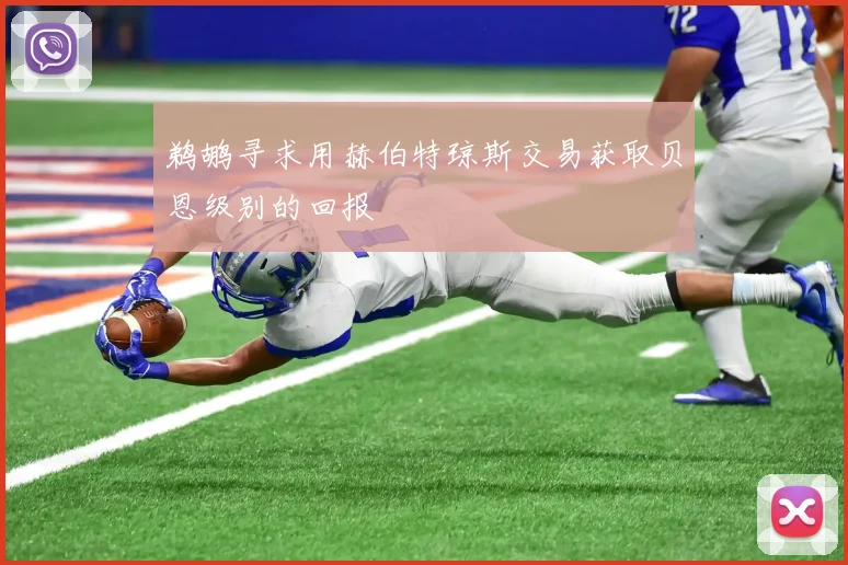 鹈鹕寻求用赫伯特琼斯交易获取贝恩级别的回报